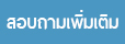 สอบถามเพิ่มเติม