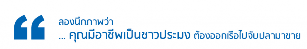 ลองนึกภาพว่า ... คุณมีอาชีพเป็นชาวประมง ต้องออกเรือไปจับปลามาขาย ...