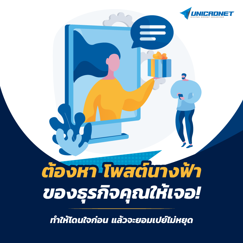 เจอโพสต์นางฟ้า ของธุรกิจคุณแล้วหรือยัง?